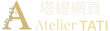 塔緹網站工房｜客製化品牌官網與網站架設服務